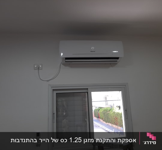 אספקת והתקנת מזגן 1.25 כס של הייר בהתנדבות